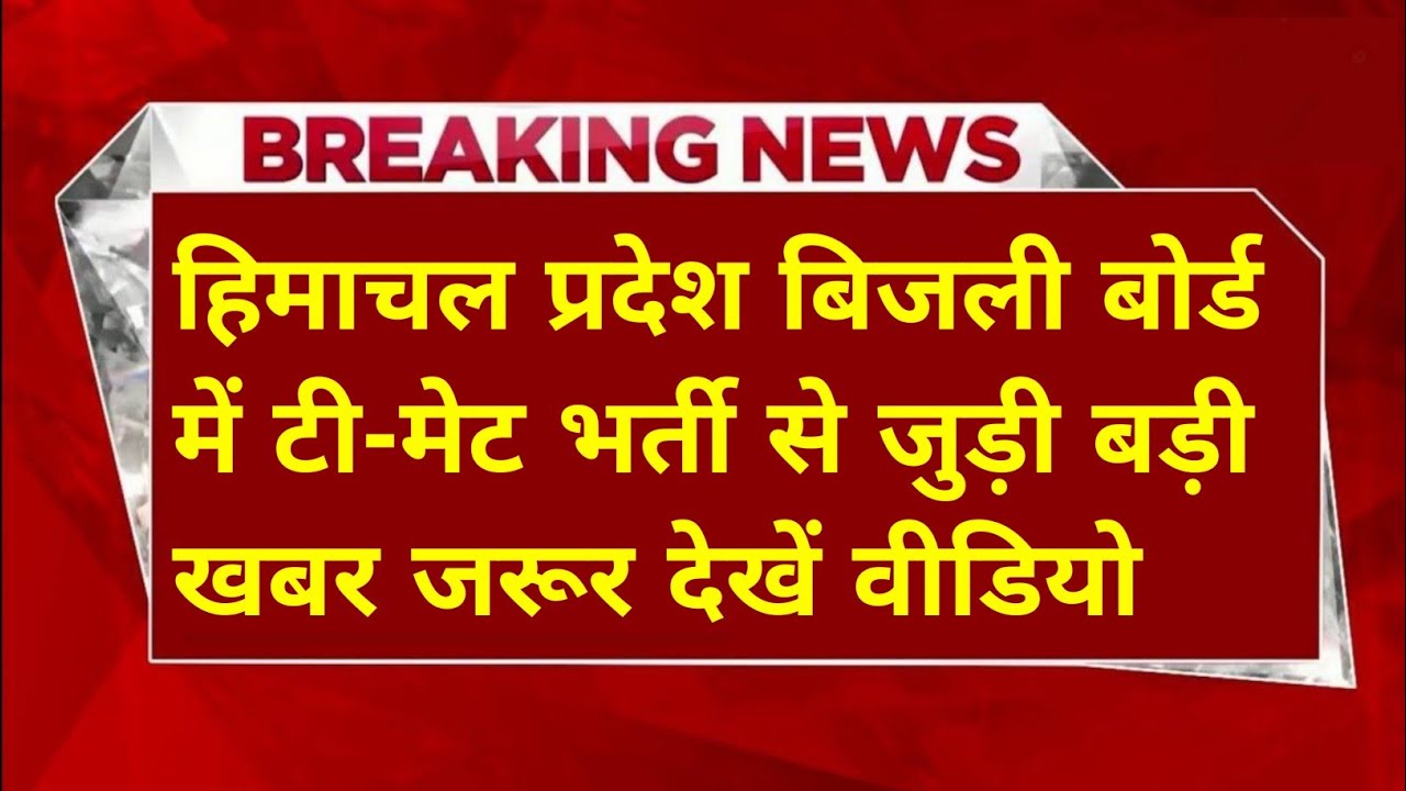 |हिमाचल प्रदेश बिजली बोर्ड भर्ती 2026||hpseb new vacancy 2026|hpseb new update|HP Govt Jobs 2026|