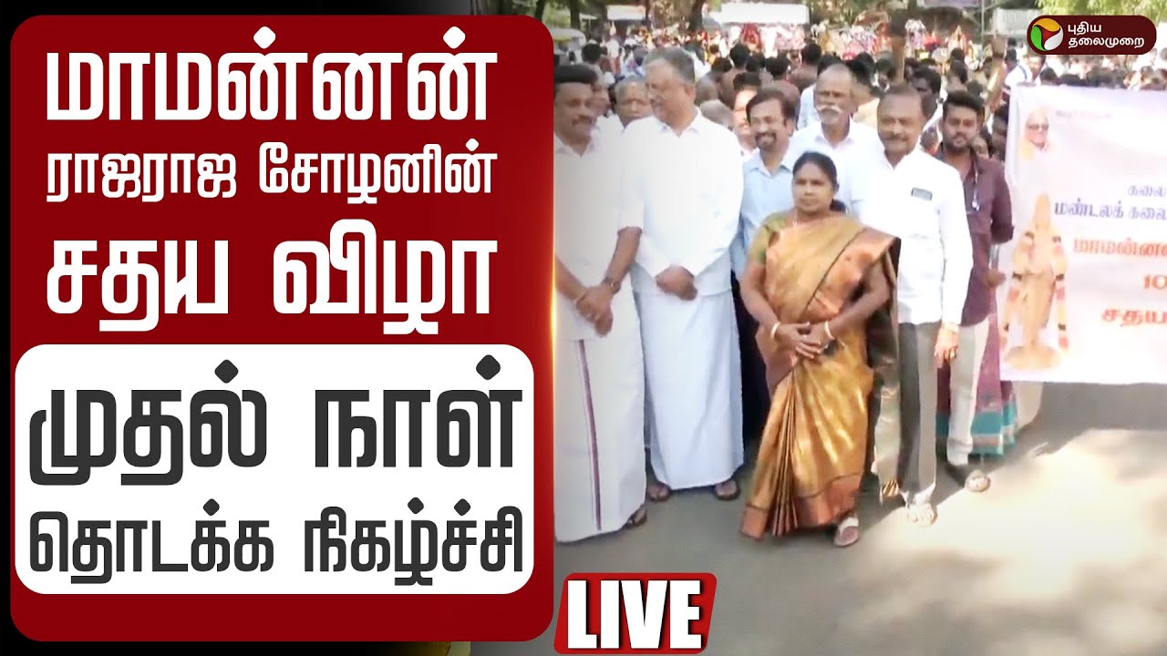🔴LIVE | மாமன்னன் ராஜராஜ சோழனின் சதய விழா - முதல் நாள் தொடக்க நிகழ்ச்சி