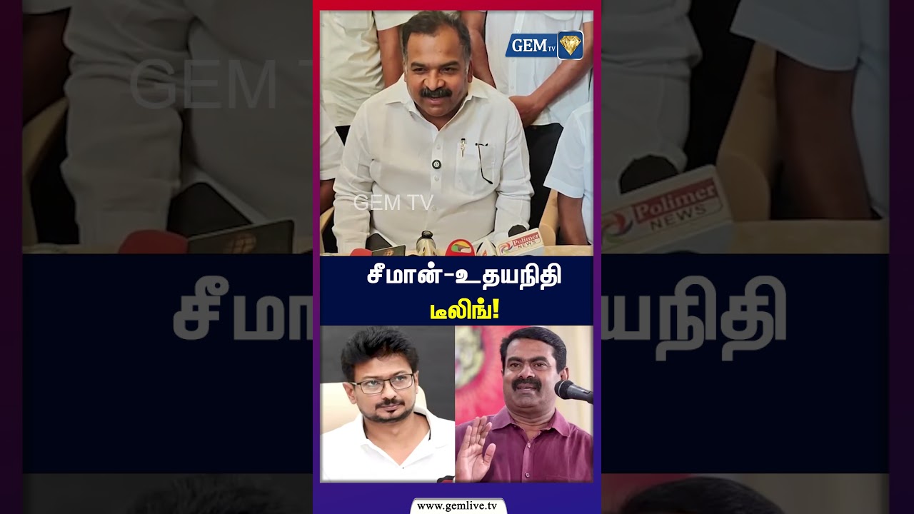 சீமான் - உதயநிதி டீலிங்!TVK | CM Vijay | Rahul Gandhi | MKStalin | DMK | Congress