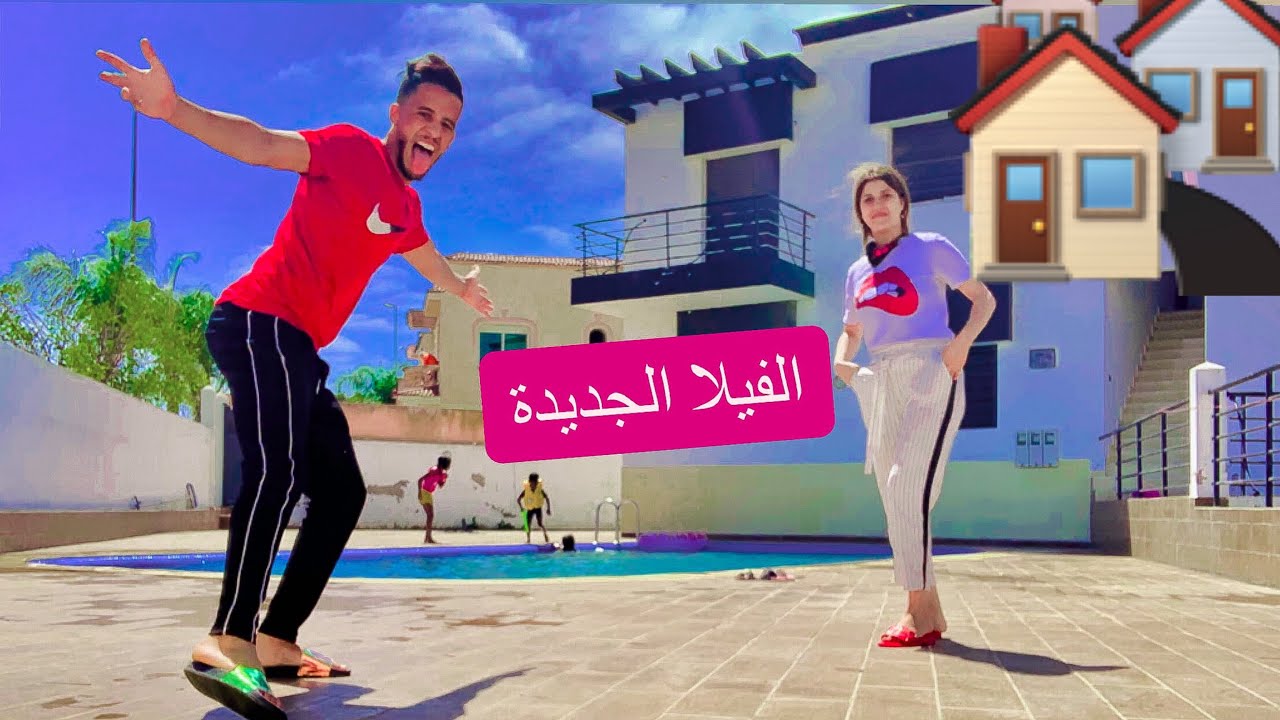 مشينا الفيلا الجديدة🏡 أنا و فاتي و الواليدة🙋🏼‍♀️