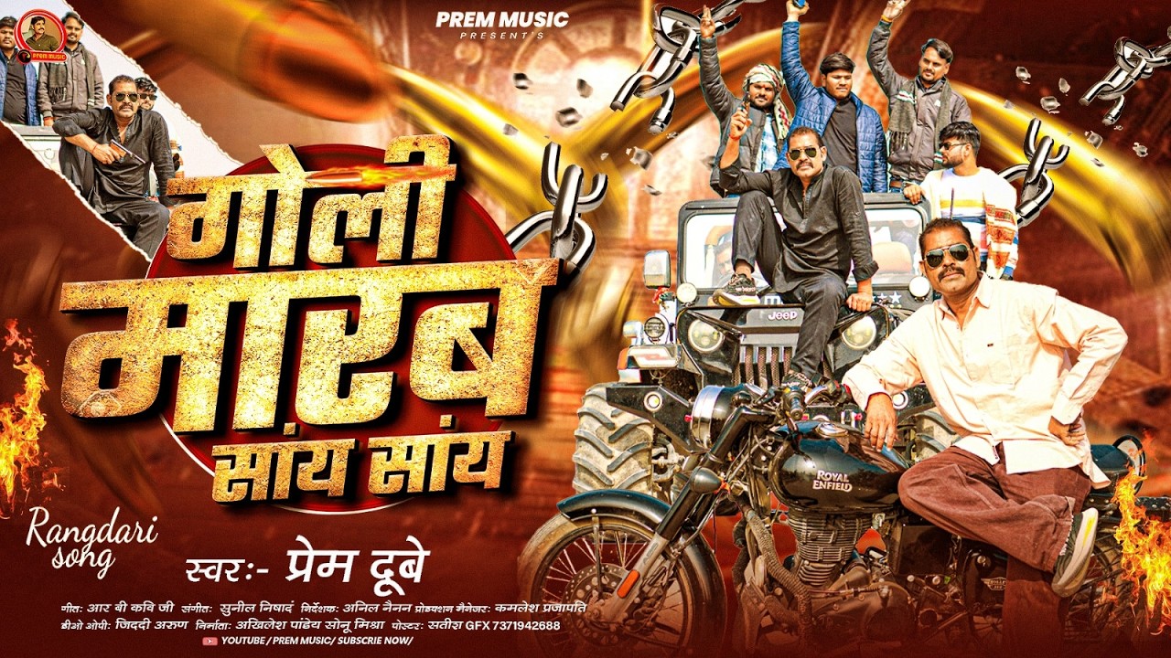 #4k Video - #Prem_Dubey ||का एक और ब्लास्ट रंगदारी गाना|| गोली मारब सांय सांय || Rangdari Song 2026