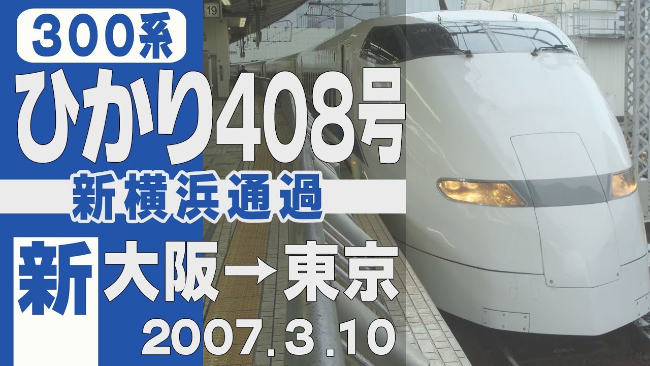 【車窓】300系「ひかり」408号 新大阪→東京 2007年3月10日