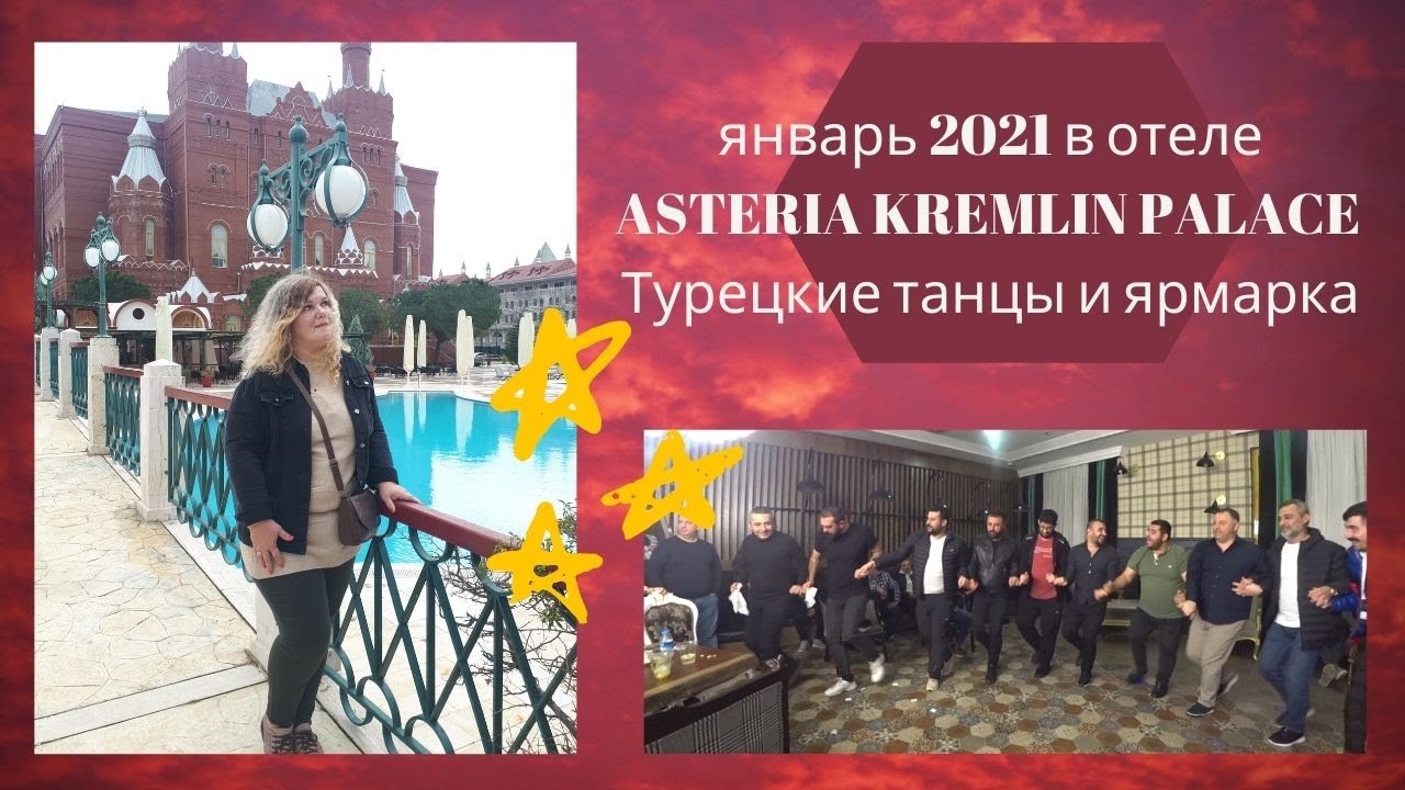 Отель ASTERIA KREMLIN PALACE 5* Турция Анталья Обзор январь 2021 Турецкие танцы и ярмарка | 18+