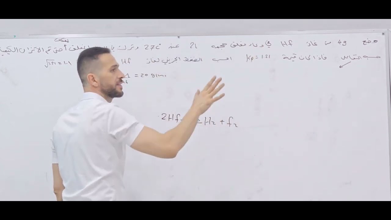 الفصل الثاني - الاتزان الكيميائي - المحاضره السابعة