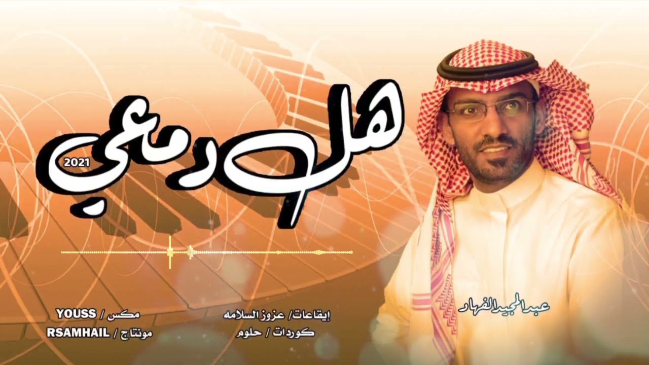 عبدالمجيد الفهاد - هل دمعي