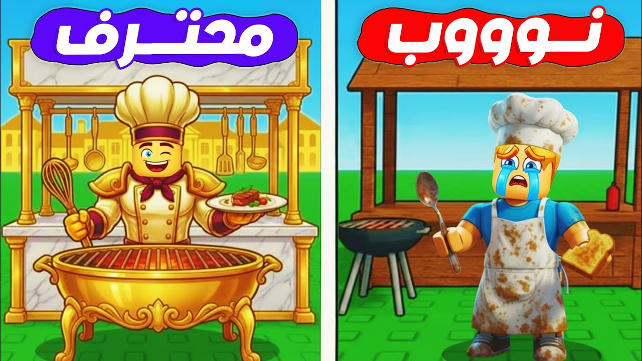 تحولت من طباخ نوب الي طباخ محترف 🧑‍🍳 🍔 ( فتحت مطعم أكل 🌮 ) جامد 🔥 !!