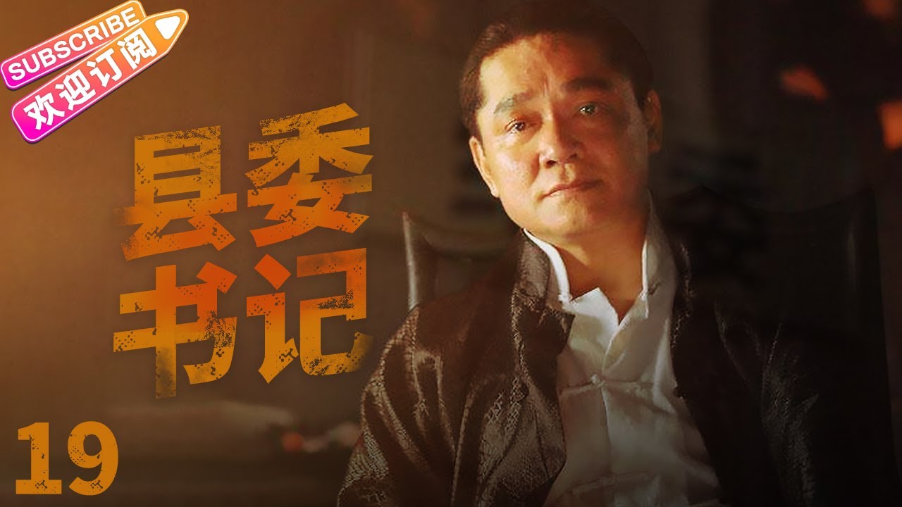 《县委书记》19 | 原县委书记被“双规” 新任县委书记临危受命 以黑治黑 掀出一张无形之网 | 陈小艺 申军谊 李强 武利平【捷成华视悬疑剧场】