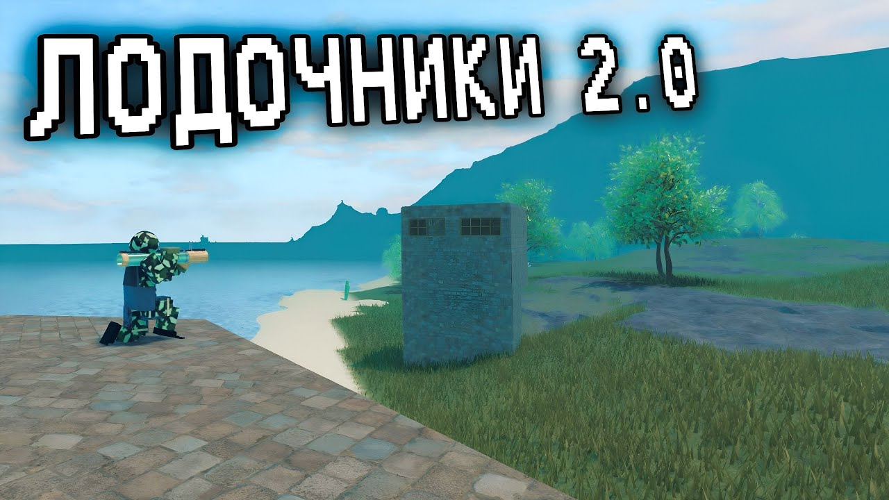 ЛОДОЧНИКИ 2.0 | Trident survival v4
