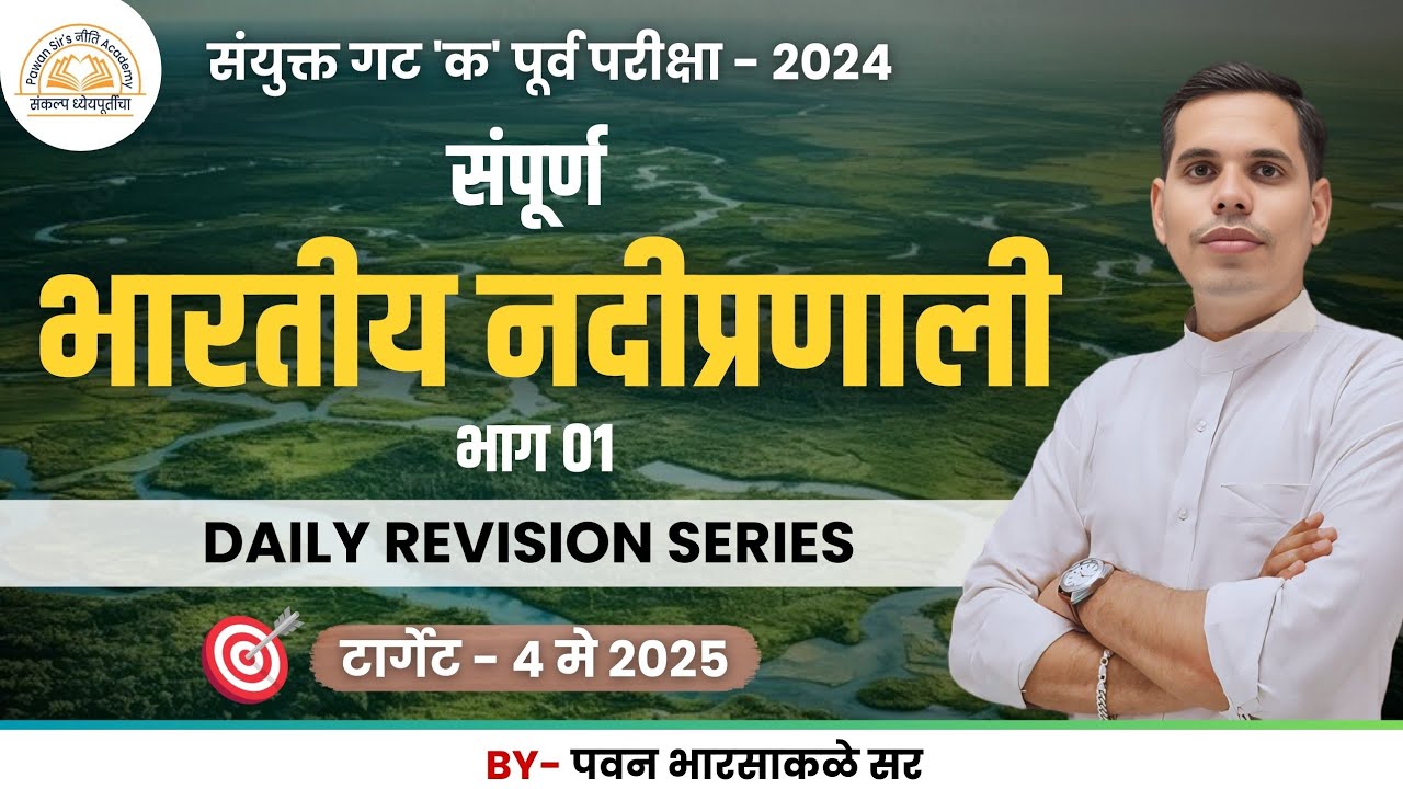 भारतीय नदीप्रणाली भाग 01 | INDIAN RIVERS | MPSC COMBINE | GEOGRAPHY | BY PAWAN SIR @nitiacademy07