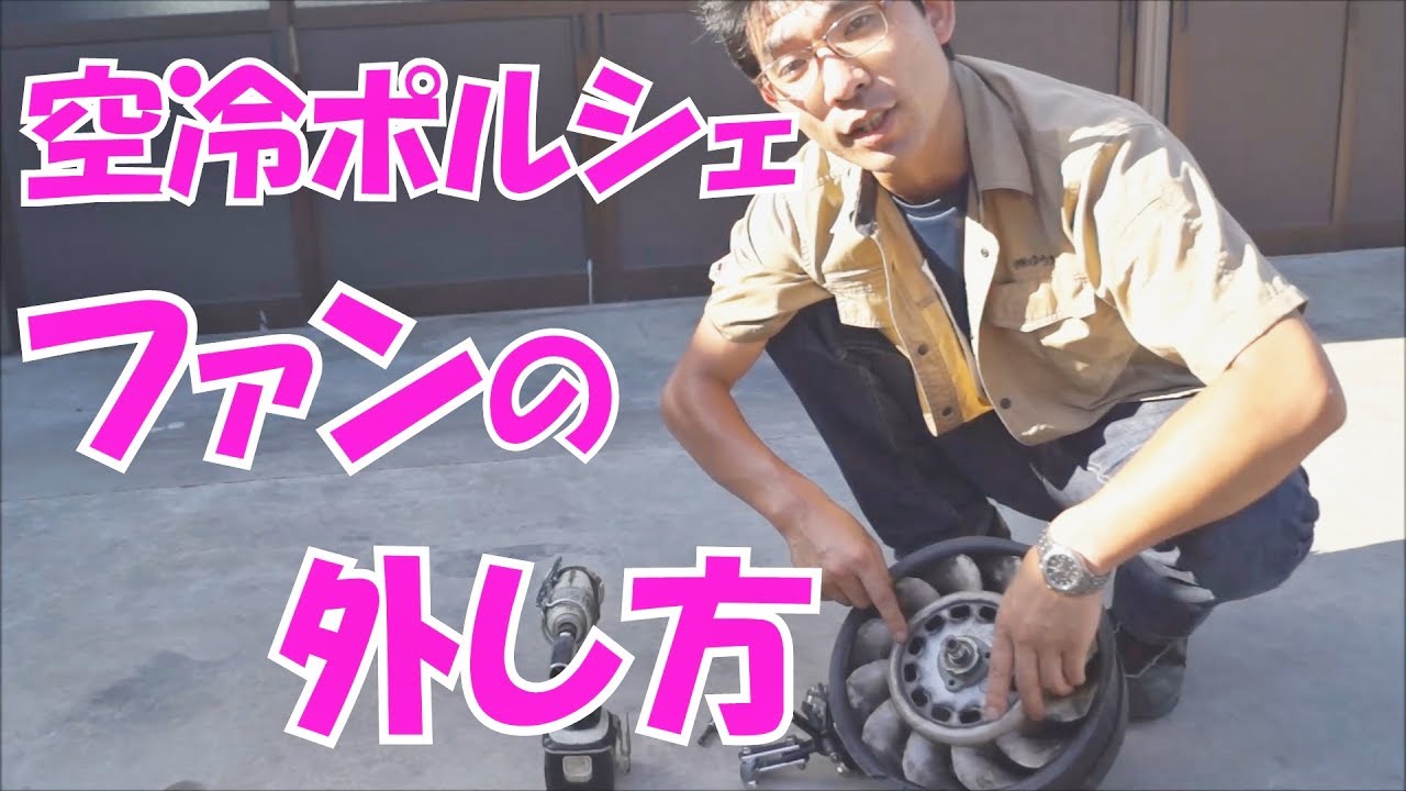 空冷ポルシェのファンASSYを分解するよ