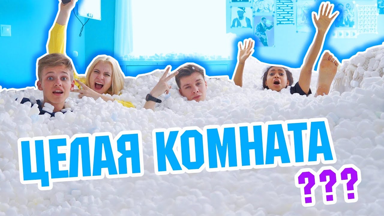 ЦЕЛАЯ КОМНАТА МАРШМЭЛЛОУ
