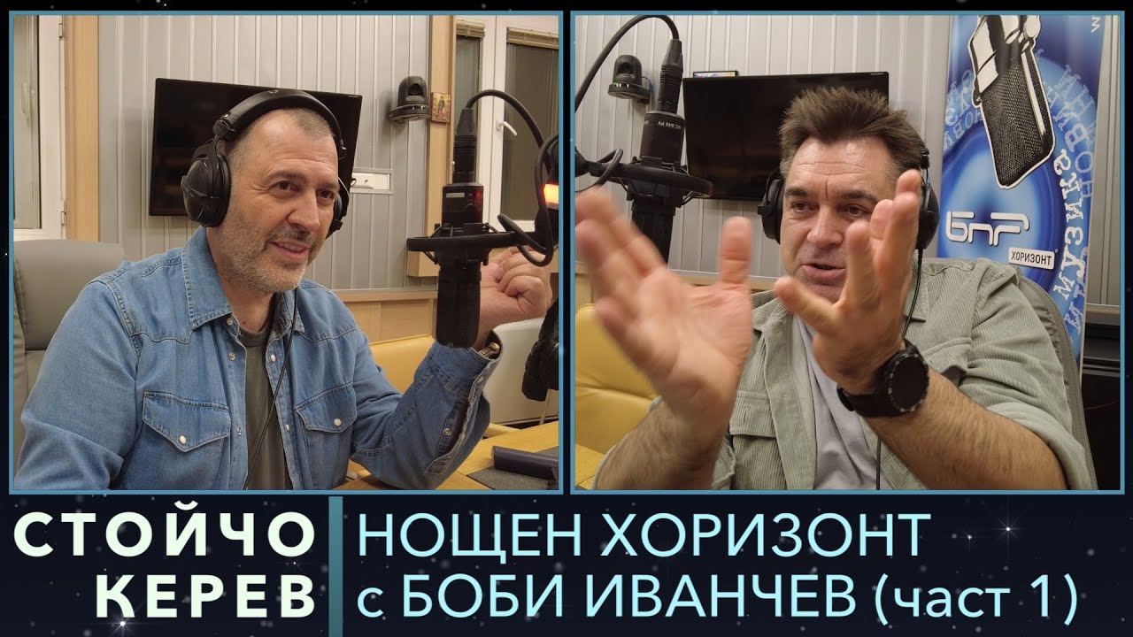 Разговор със Стойчо Керев - 22.01.2024, част 1