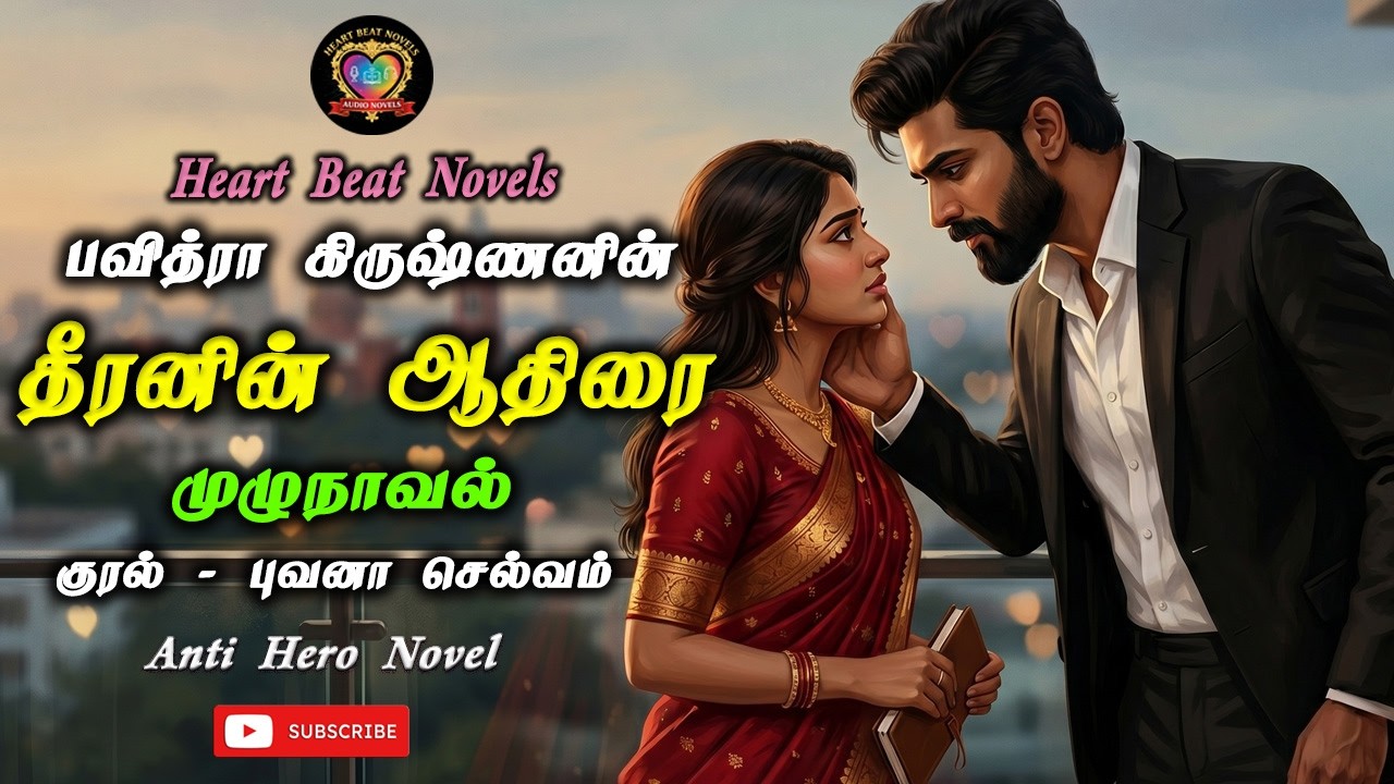 தீரனின் ஆதிரை | Heart Beat Novels | Tamil Audio Novels | Anti Hero Novels | Romantic Stories
