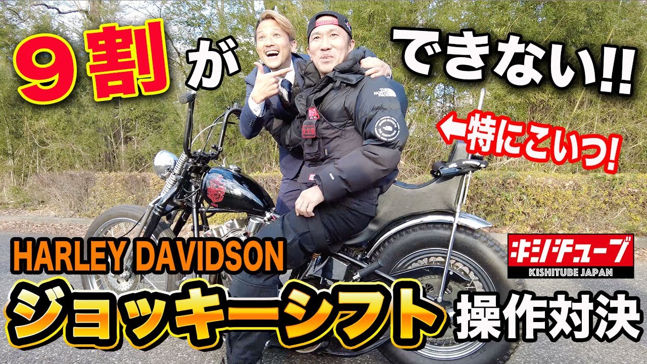 【ショベルヘッド】激ムズ! ハーレージョッキーシフト操作対決