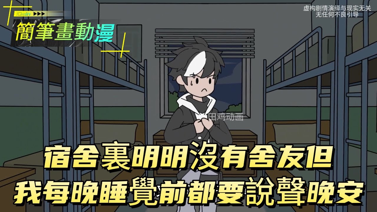 宿舍裏明明沒有舍友，但我每晚睡覺前都要說聲晚安！#原创动画 #动漫 #二次元 #动画