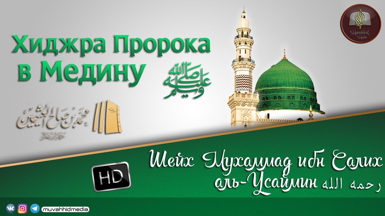 Хиджра Пророка ﷺ в Медину (эмоционально) | Шейх Мухаммад ибн-Усаймин ᴴᴰ