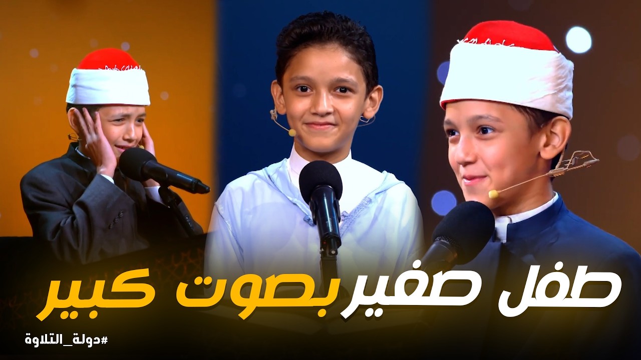 دولة التلاوة | صوت الطفل عمر علي يترك الجميع مذهولين في تجربة لا تُنسى
