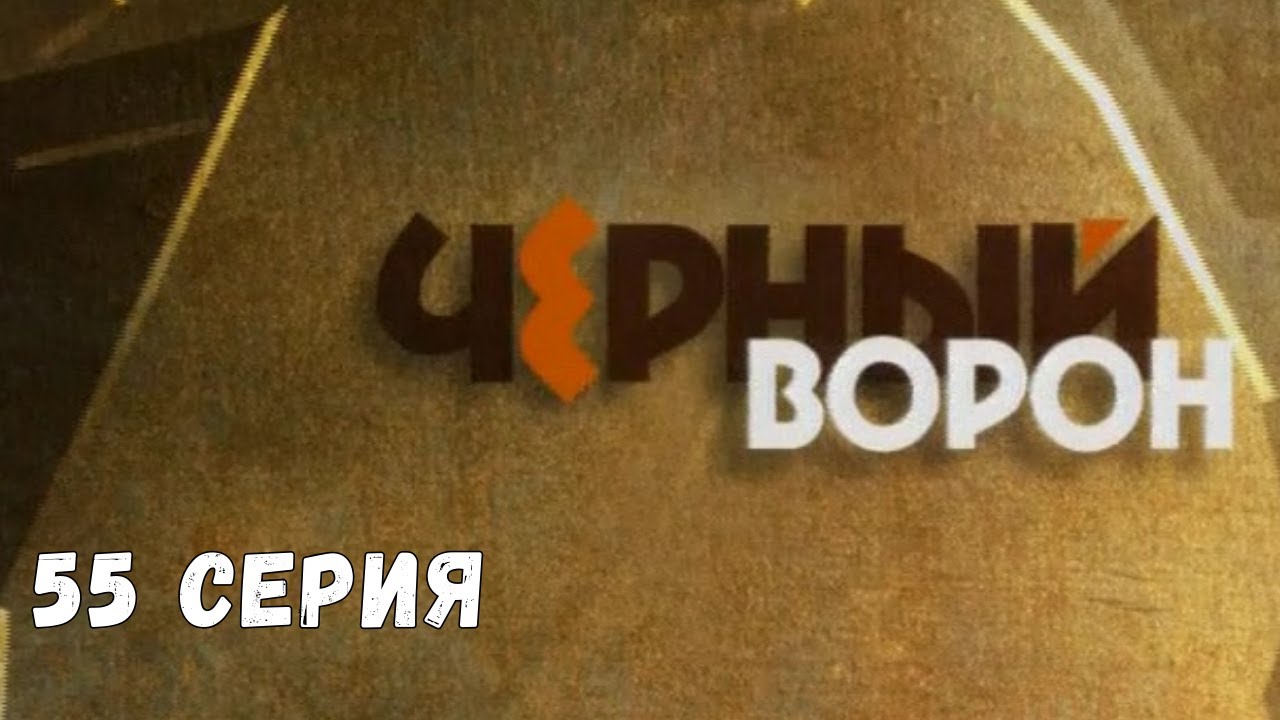 Чёрный ворон. Серия 55. Драма. Криминальный Фильм