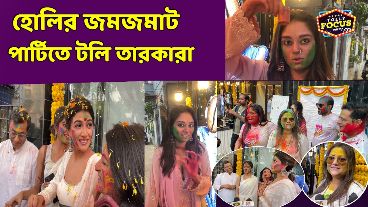 হোলির জমজমাট পার্টিতে টলি তারকারা | Celebrity Holi Party 2026 | Tollywood