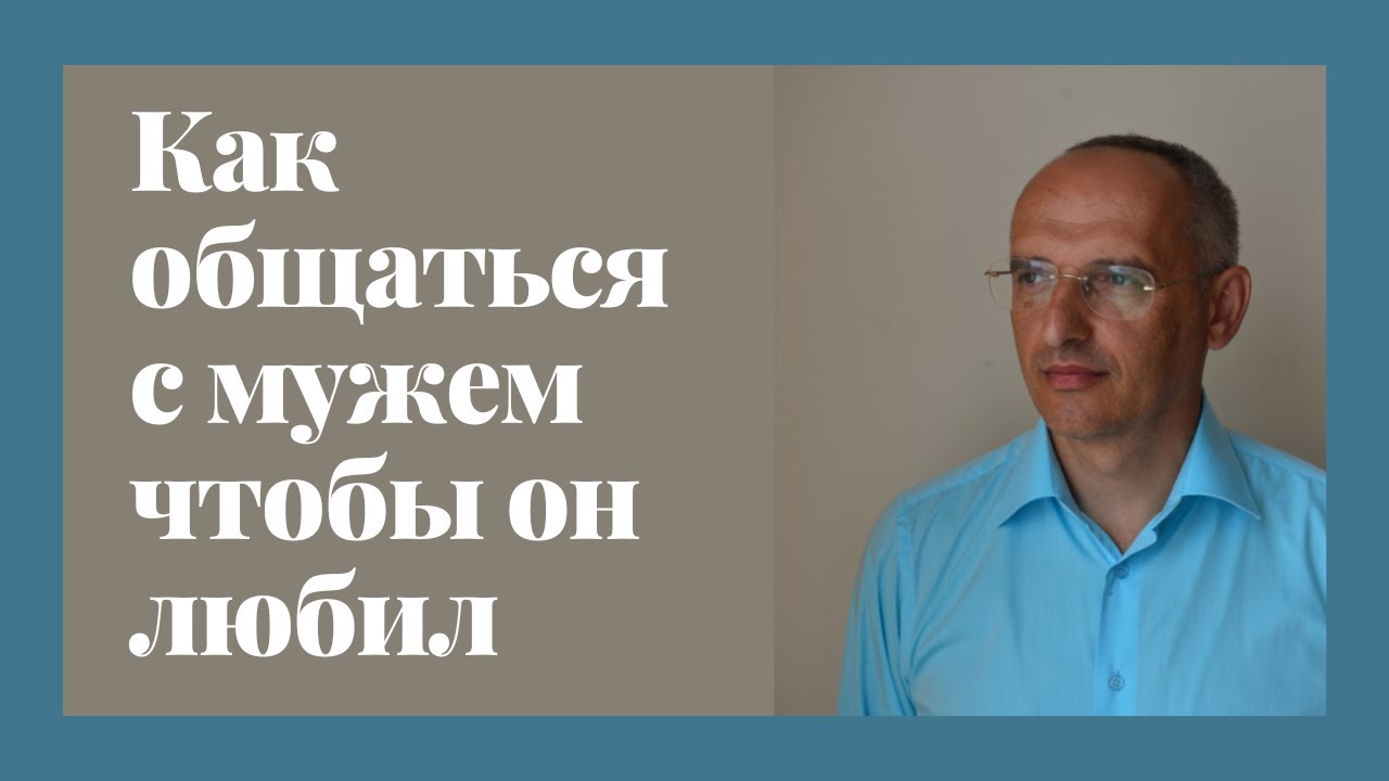 Как общаться с мужем чтобы он любил