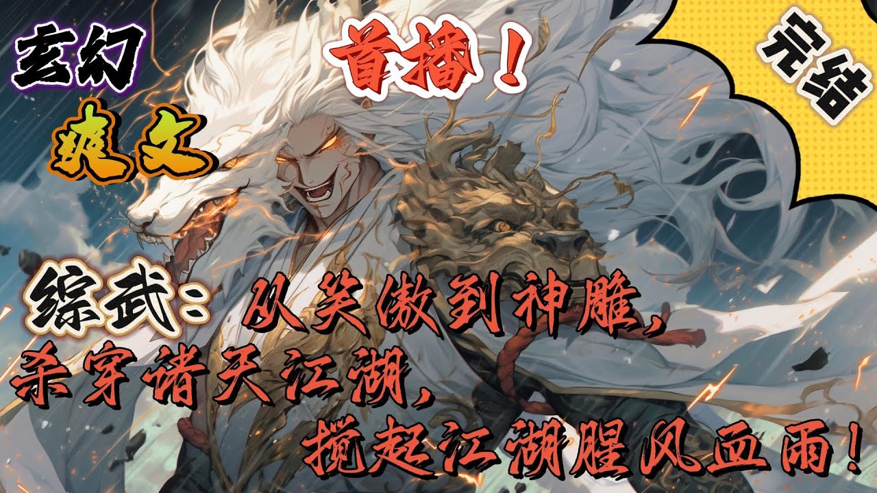 🔥完结！💥独家！《综武：从笑傲到神雕，杀穿诸天江湖，搅起江湖腥风血雨！》林不凡穿越综武，觉醒反派系统，一路横推狂野杀戮，抢功法夺气运，搅起腥风血雨#玄幻#穿越#有声漫画#爽文#无敌#洪荒#武侠#反派