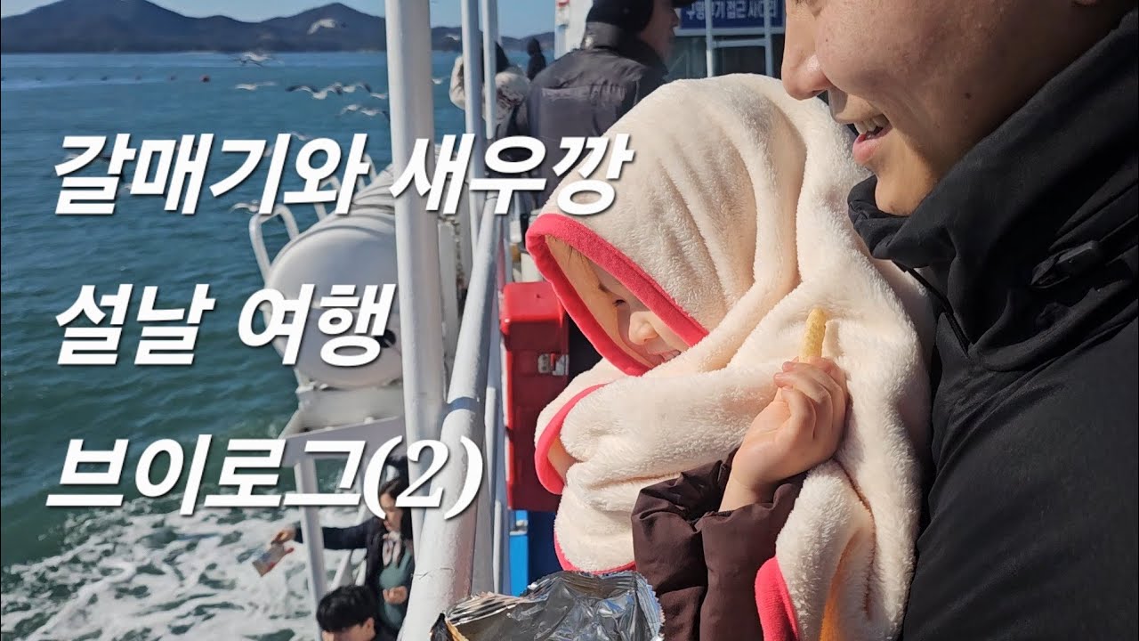 #05. 설 연휴 변산반도로 떠난 여행브이로그 2탄