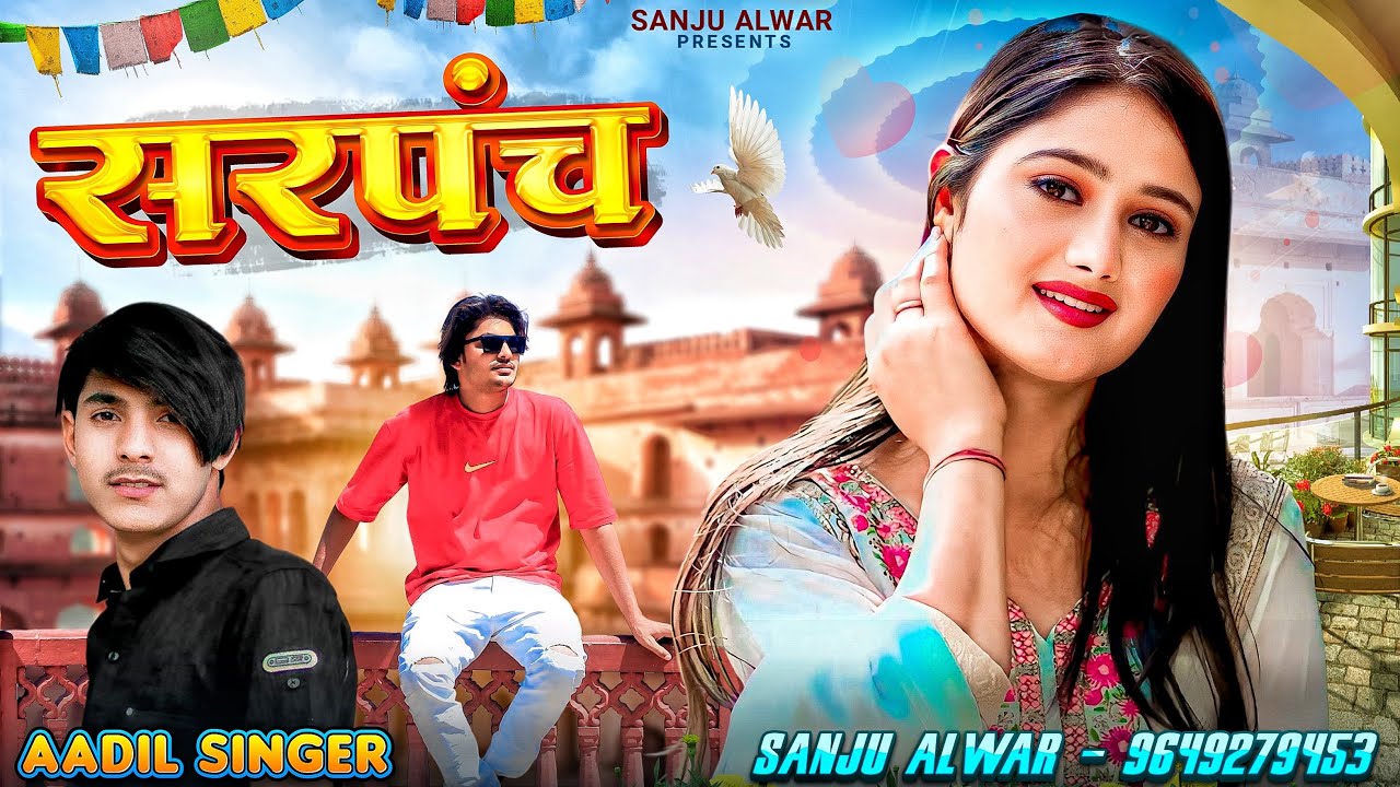 Gaam Ko Sarpunch, Official Mewati Video Song 2025 Ft, Sanju Alwar & Aadil Singer Mewati