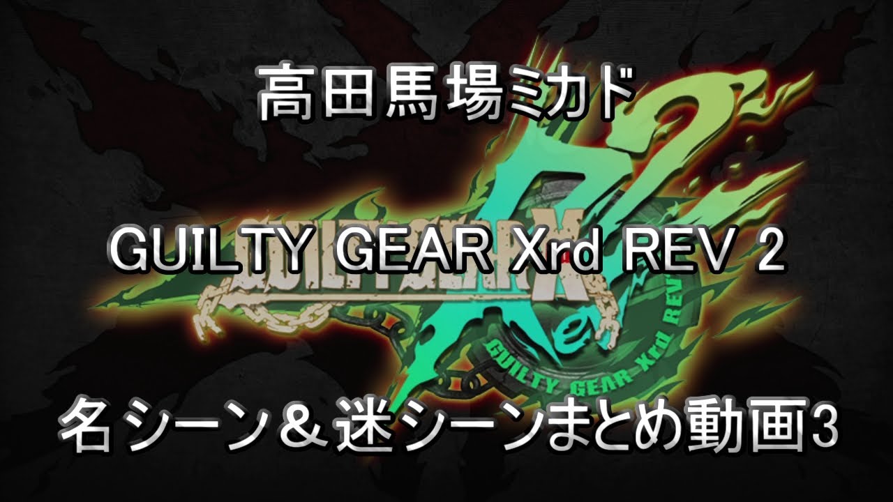 高田馬場ミカド GGXrd Rev2 名シーン＆迷シーンまとめ動画3
