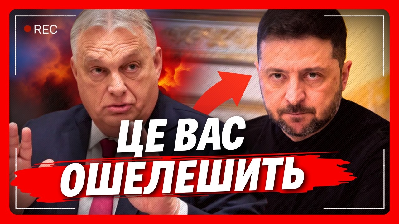 Такого ФІНАЛУ не чекав ніхто. Орбан ПОГОДИВСЯ ВІДДАТИ ЦЕ Україні! СКАНДАЛ з Угорщиною ЗАКІНЧЕНО?
