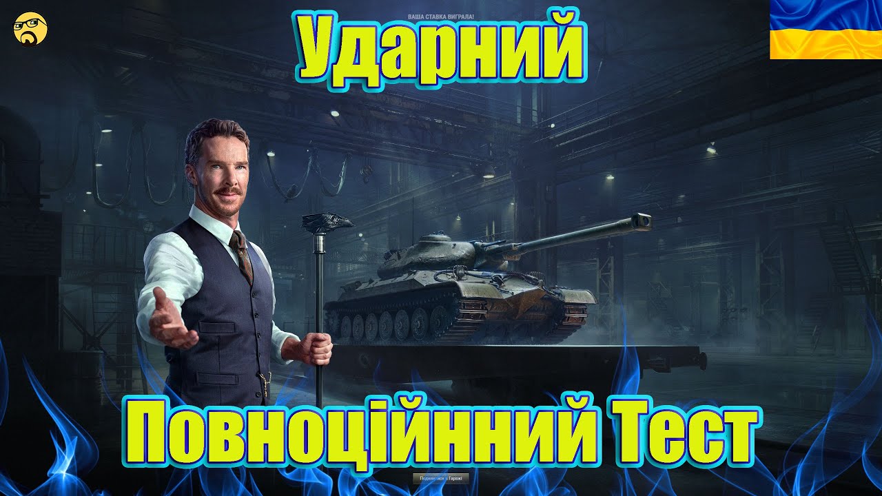 💙💛УДАРНИЙ ● ПОВНОЦІННИЙ ТЕСТ ТАНКУ ● Чи все таки був вартий купівлі?💙💛