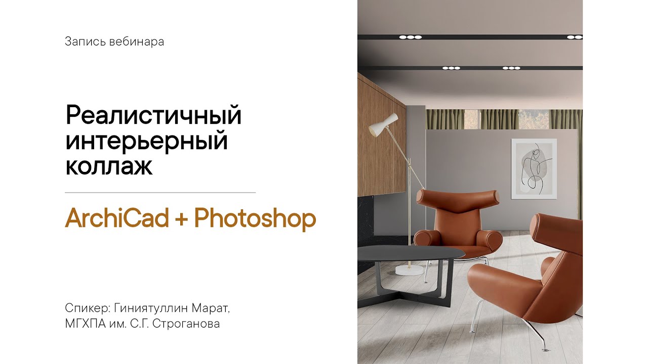 Реалистичный коллаж интерьера в связке Archicad + Photoshop