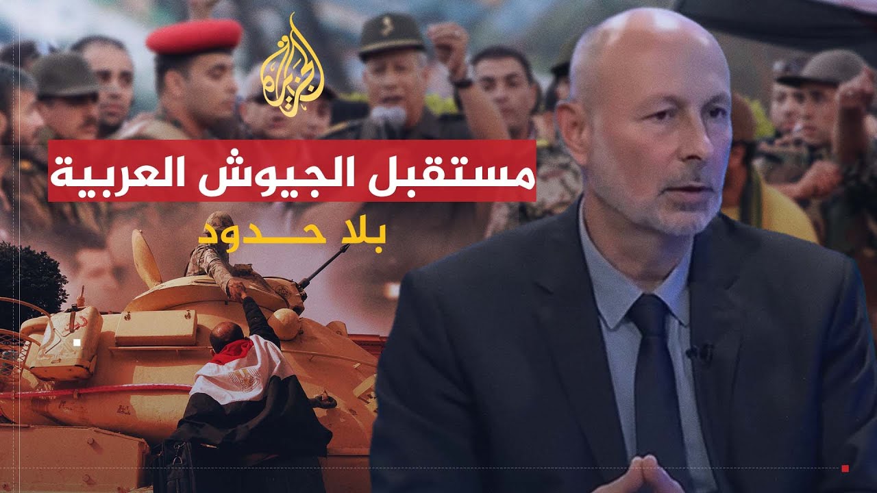بلا حدود | مستقبل الجيوش في دول الربيع العربي مع يزيد صايغ (2)