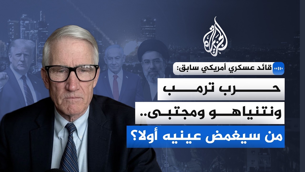 قائد عسكري أمريكي سابق: حرب ترمب ونتنياهو ومجتبى.. من سيغمض عينيه أولا؟