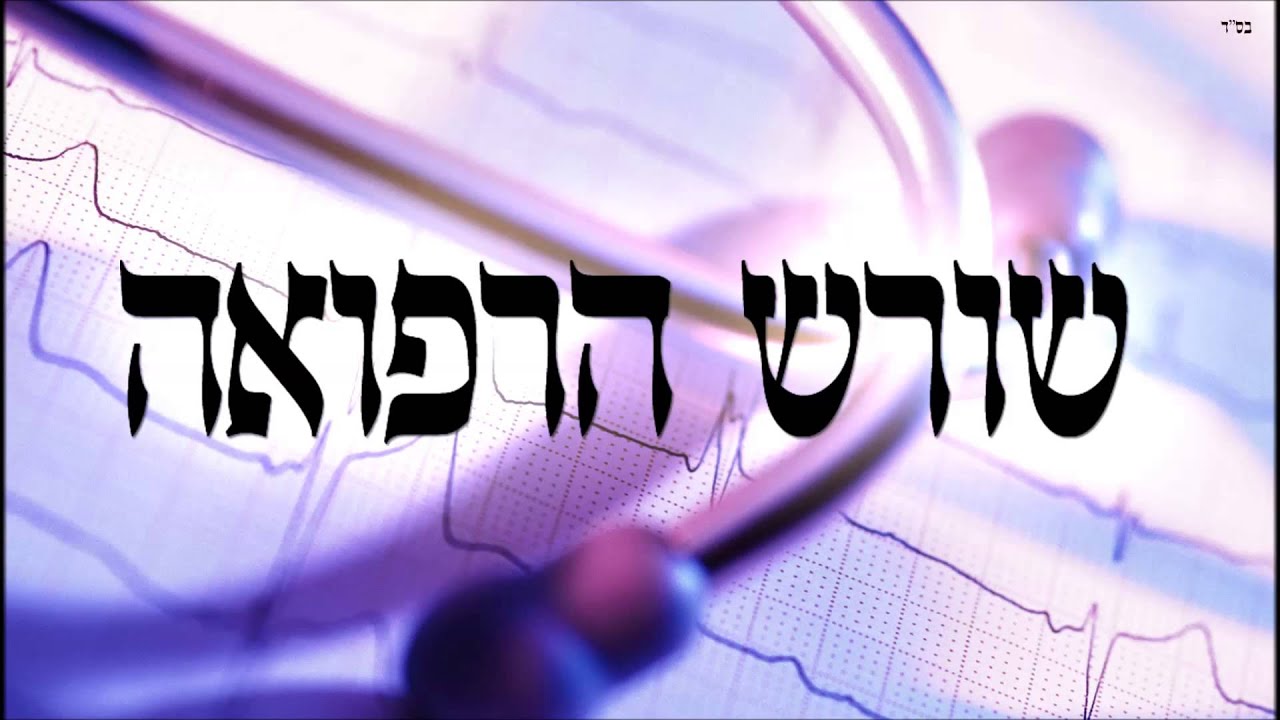 שורש הרפואה - שיעור תורה בספר הזהר הקדוש מפי הרב יצחק כהן שליט