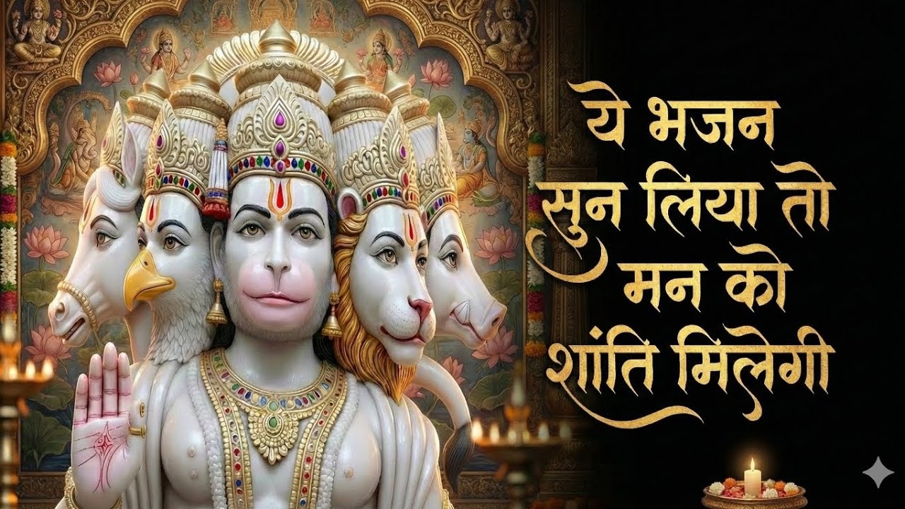 मंगलकारी अंजनी नंदन | संकट हर लो हे दुख भंजन | New Hanuman Bhajan 2026 | Bajrangbali Bhajan