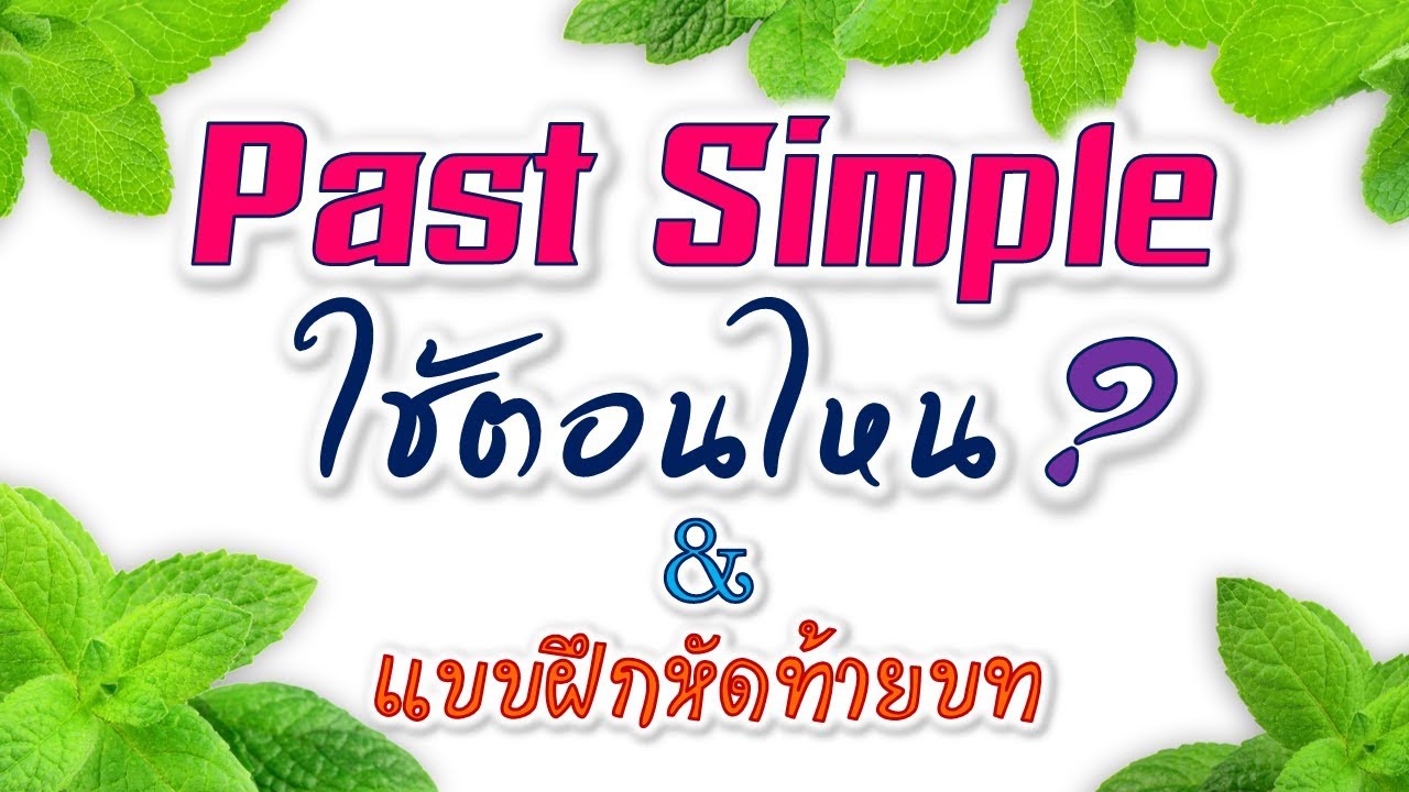 Past Simple Tense ใช้ตอนไหน? & แบบฝึกหัดท้ายบทเรียน