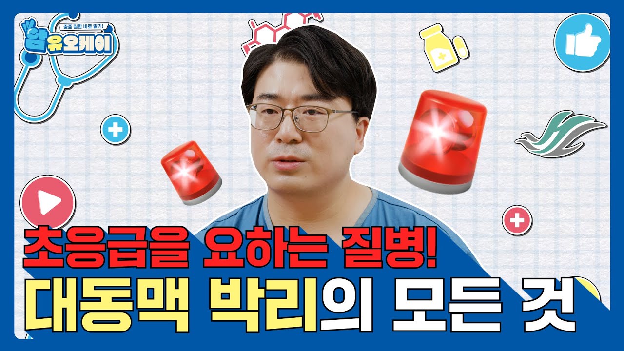 초응급을 요하는 대동맥 박리 수술에 대한 모든 것 (수술 전, 후, 다음날) !_한림대학교 강동성심병원 흉부외과 이성준 교수