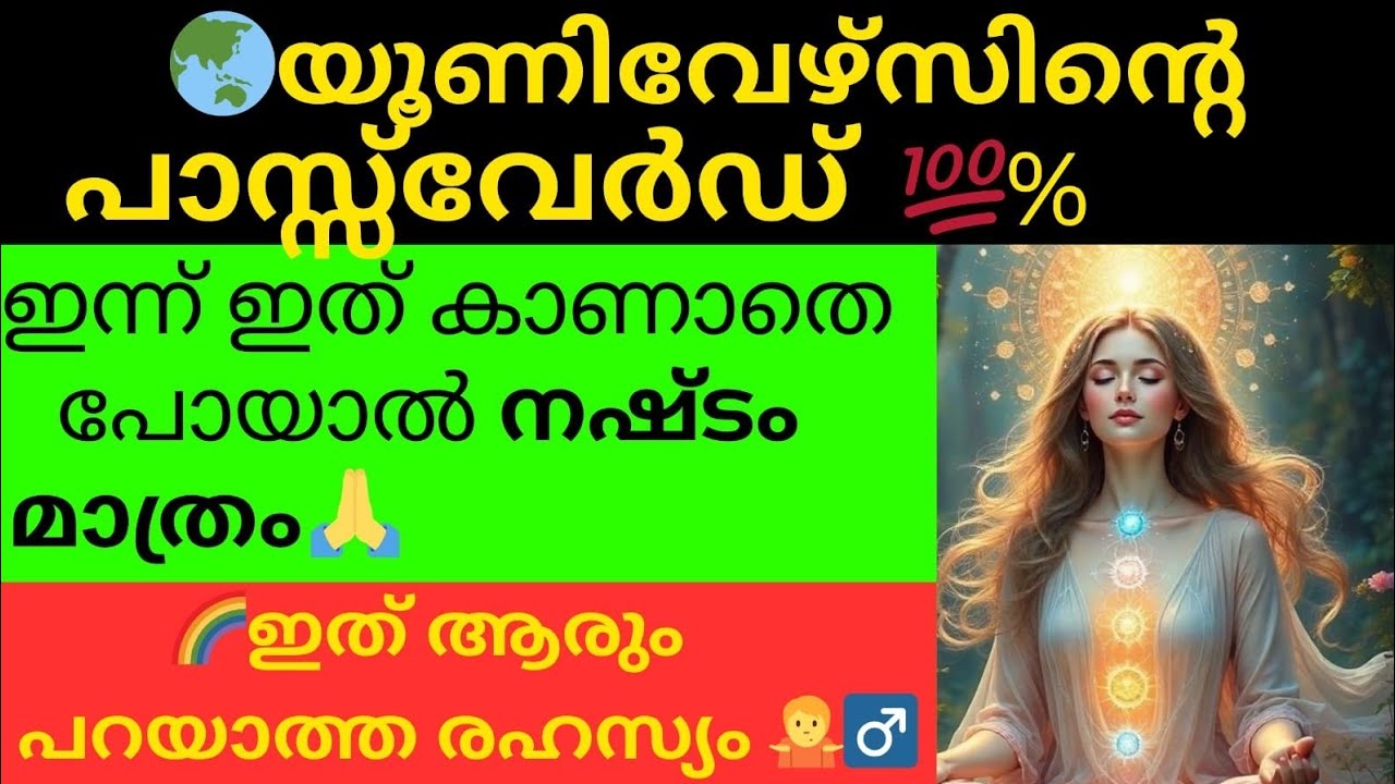 🔥യൂണിവേഴ്‌സിൻ്റെ പാസ്‌വേഡ് 💫ആരും ഇത് വരെ പറയാത്ത രഹസ്യം! 