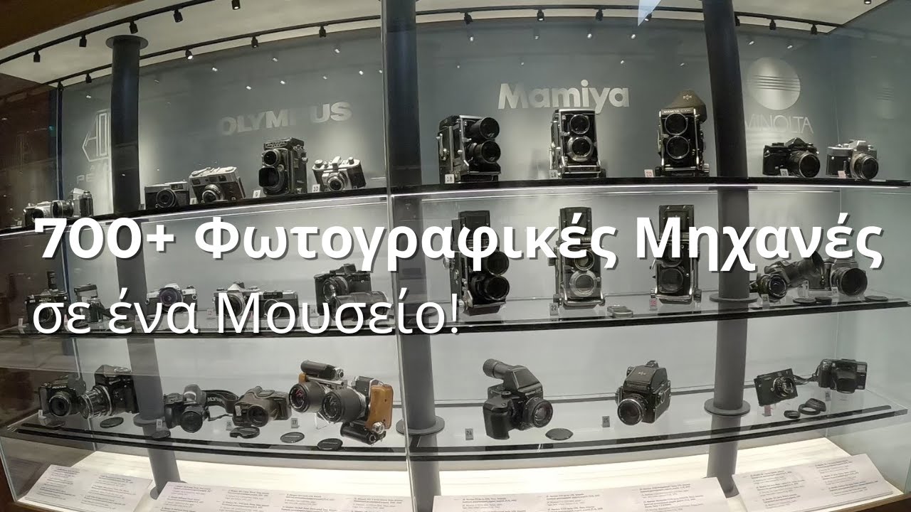 «700+ Φωτογραφικές Μηχανές σε Ένα Μουσείο!»