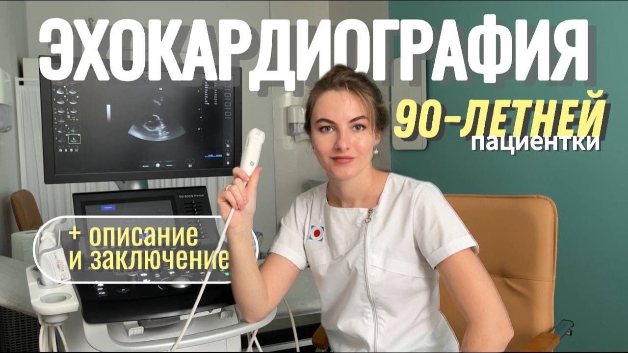 ЭхоКГ 90-летней женщины. Все измерения, ОПИСАНИЕ и ЗАКЛЮЧЕНИЕ ЭхоКГ