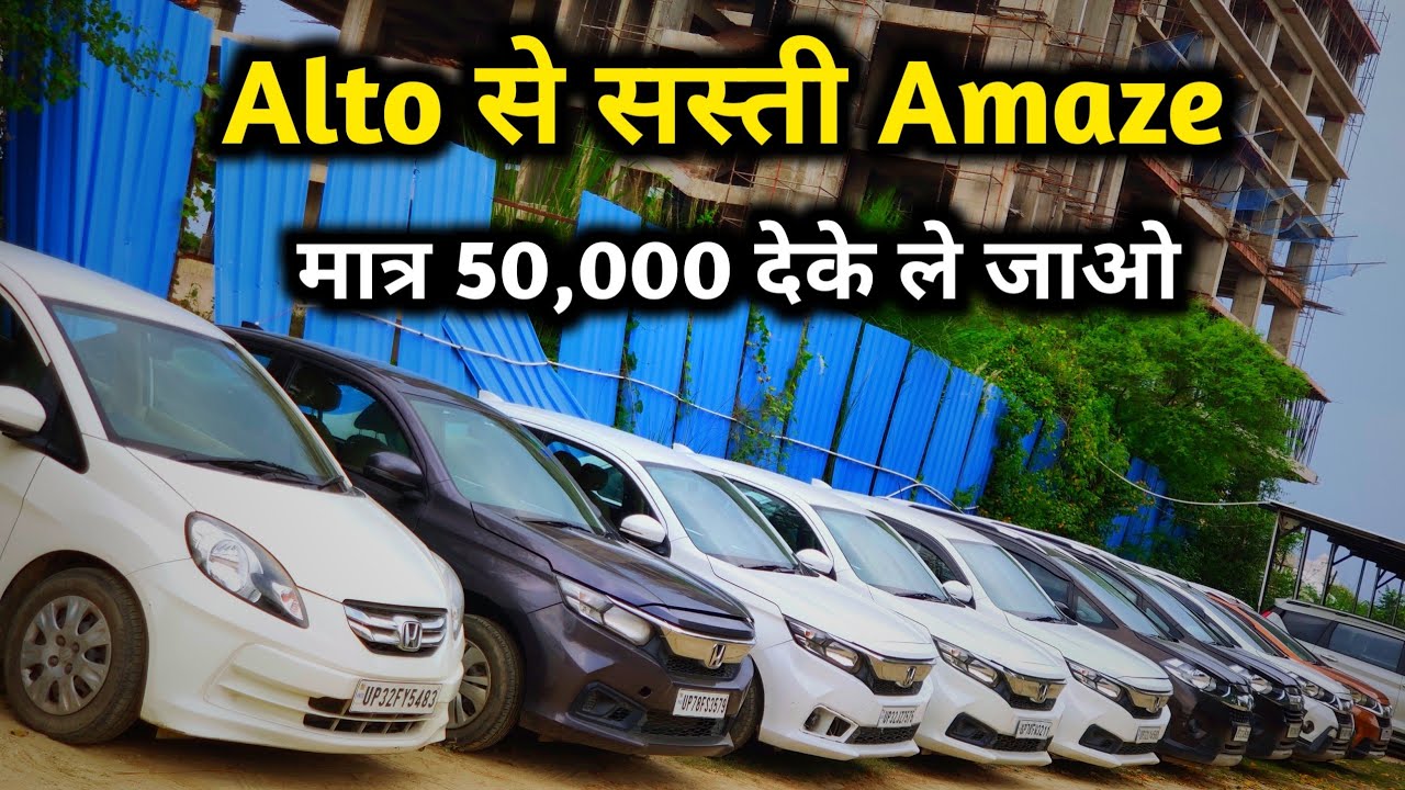 Only 50,000 Me Le Jao | Second Hand Honda Amaze Mega Sale, Sasti 5 Seater Car India,Beauty On Wheels