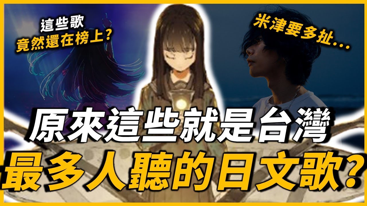 超乎意料的第一名！這樂團竟然佔了3首？最多台灣人聽的前十首日文歌，你聽過幾首呢？｜歐米歐排行榜｜OMIO_BEN