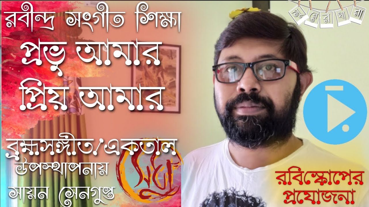 প্রভু আমার প্রিয় আমার টিউটোরিয়াল রবীন্দ্র সঙ্গীত : Learn to sing Rabindra Sangeet Probhu Amaro