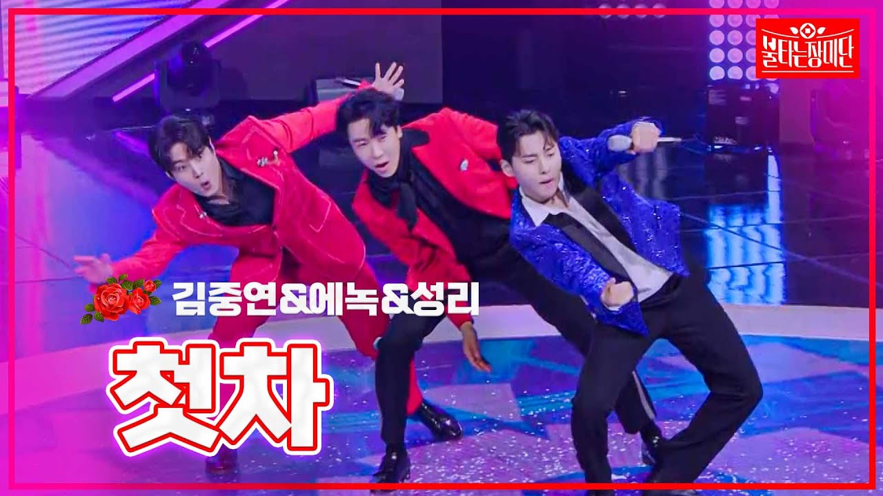 【클린버전】김중연&에녹&성리 -첫차 | 🌹불타는 장미단🌹240115