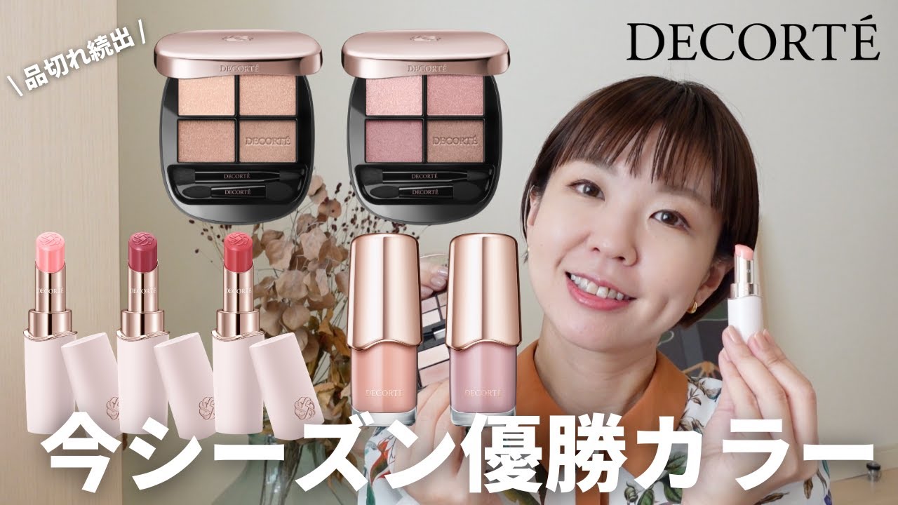 【DECORTE】発売前からメーカー品切れ！デコルテの新色が優勝すぎる