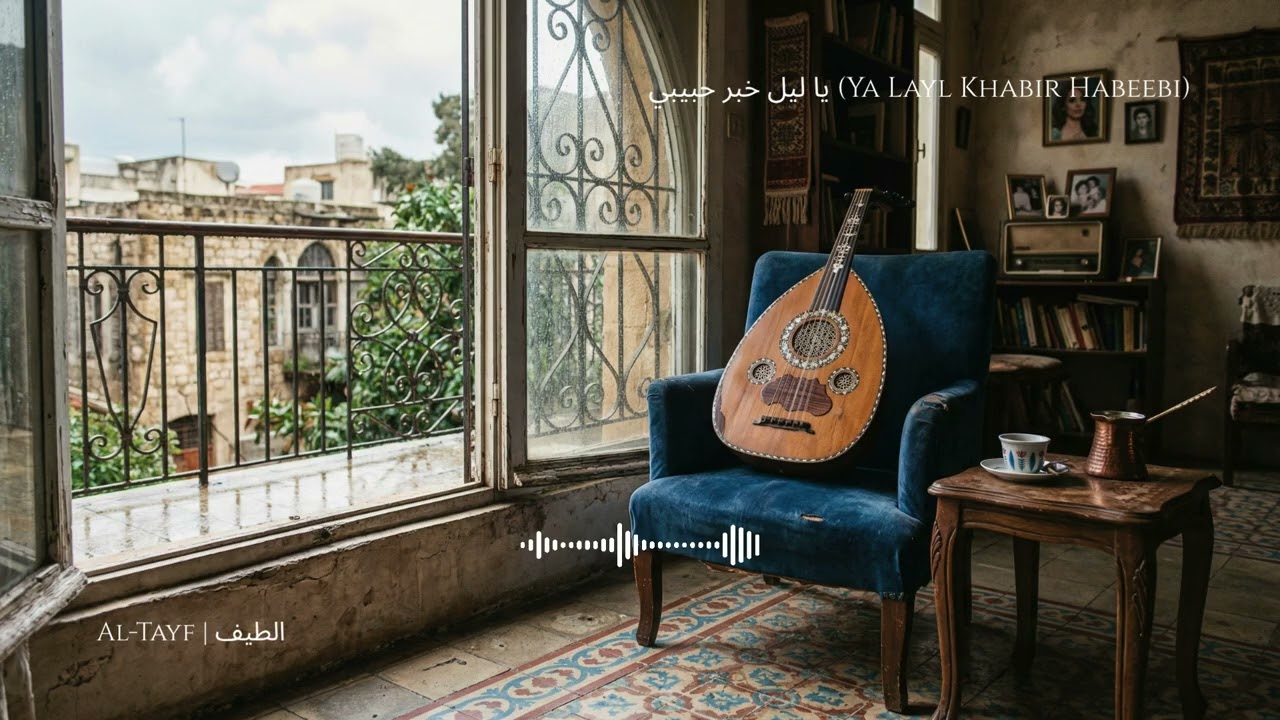 Al Tayf | Ya Layl Khabir Habeebi (Lebanese Tarab) | الطيف | يا ليل خبر حبيبي