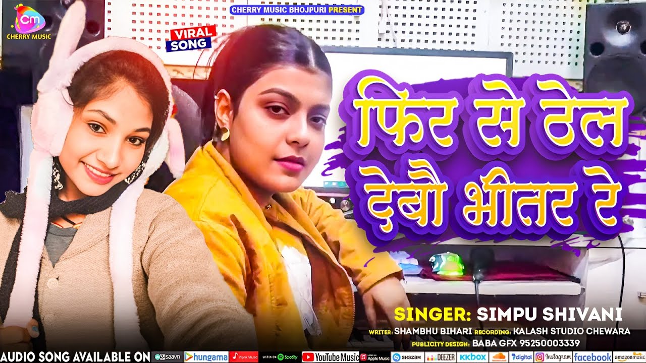 #video फिर से ठेल देबौ भीतर | Fir Se Thel Diya Jayega | #Simpu_Shivani | #kiran_singh | #raushanrohi