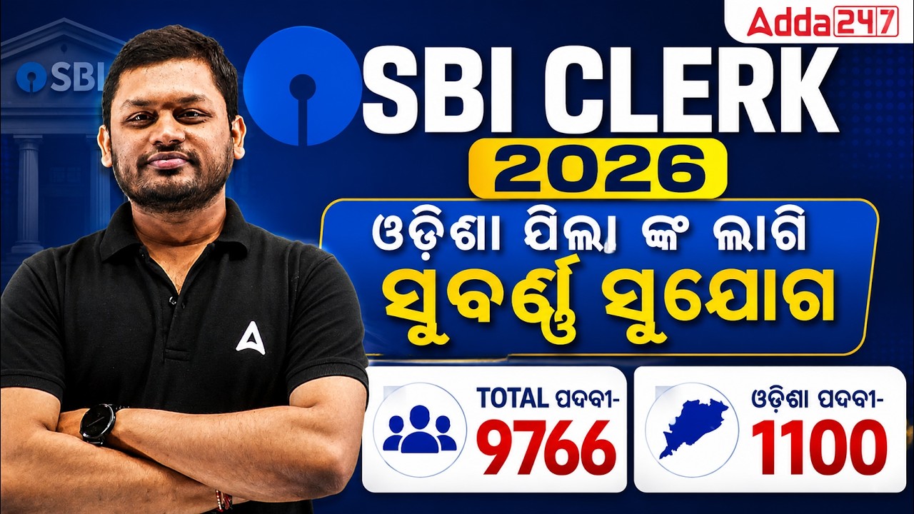 SBI Clerk Vacancy 2026 | SBI Clerk Odisha Vacancy | ଓଡ଼ିଶା ପିଲା ଙ୍କ ଲାଗି ସୁବର୍ଣ୍ଣ ସୁଯୋଗ