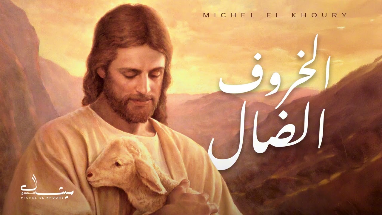 ميشال الخوري - الخروف الضال 2026 | Michel El Khoury - El Kharouf El Dall 2026