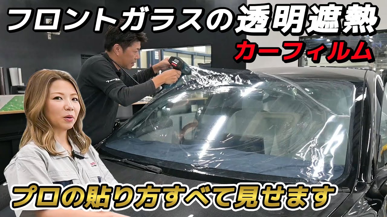 プロの貼り方全部見せます。透明遮熱（断熱）カーフィルム！フロントガラス編（テスラモデル3）